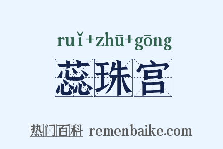 蕊珠宫是什么意思的图片